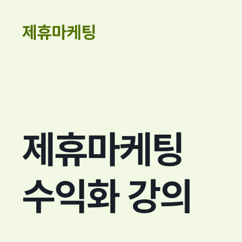 [제휴마케팅 수익화 강의] 썸네일