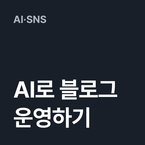 [AI로 블로그 운영하기] 썸네일