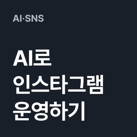 [AI로 인스타그램 운영하기] 썸네일