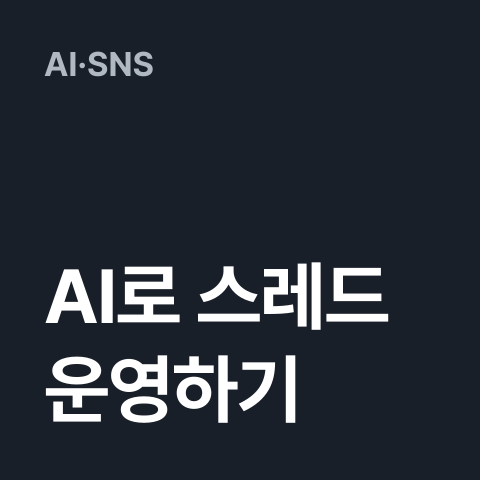 [AI로 스레드 운영하기] 썸네일