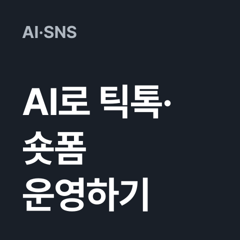 [AI로 틱톡·숏폼 운영하기] 썸네일