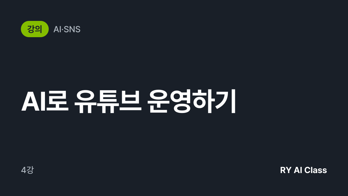 [AI로 유튜브 운영하기] 썸네일