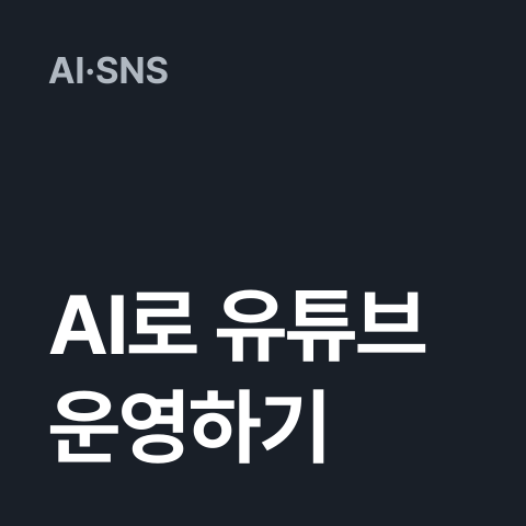 [AI로 유튜브 운영하기] 썸네일