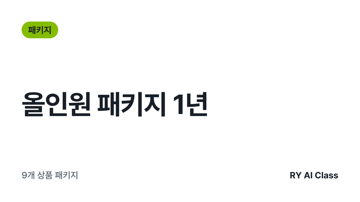 [올인원 패키지 1년] 썸네일