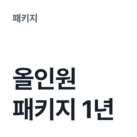 [올인원 패키지 1년] 썸네일