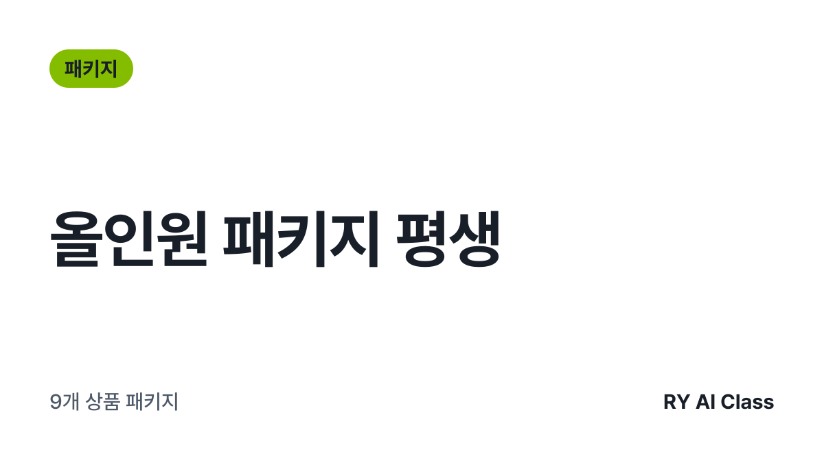 [올인원 패키지 평생] 썸네일