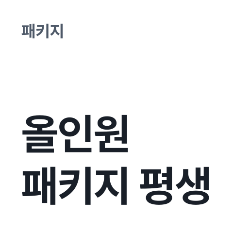 [올인원 패키지 평생] 썸네일
