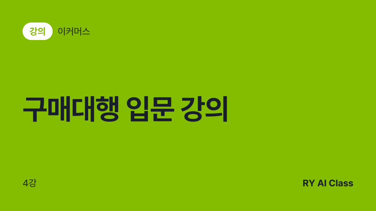 [구매대행 입문 강의] 썸네일