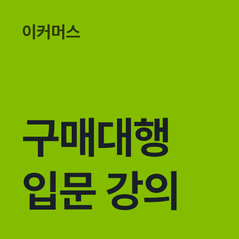 [구매대행 입문 강의] 썸네일