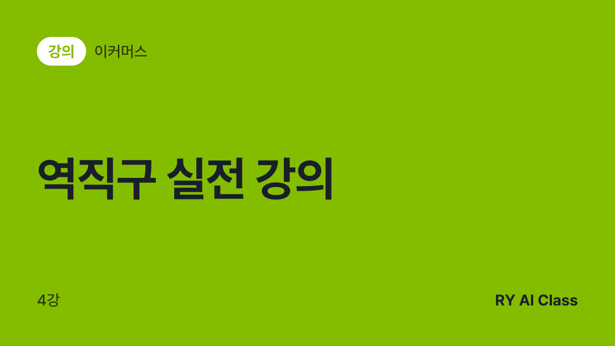 [역직구 실전 강의] 썸네일