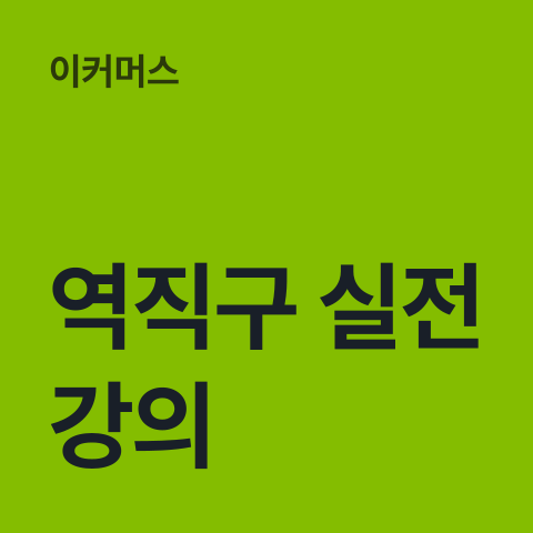 [역직구 실전 강의] 썸네일