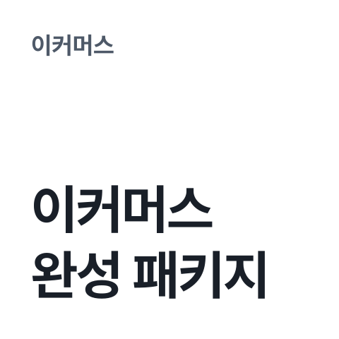 [이커머스 완성 패키지] 썸네일