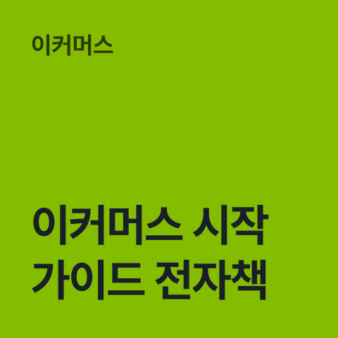 [이커머스 시작 가이드 전자책] 썸네일