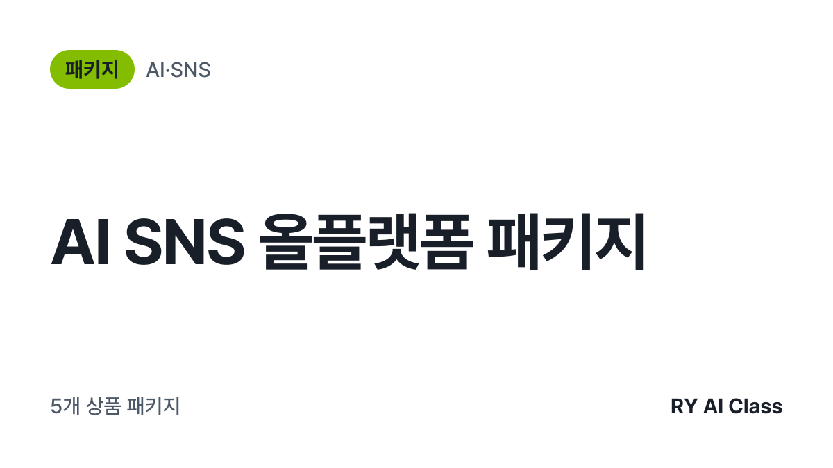 [AI SNS 올플랫폼 패키지] 썸네일