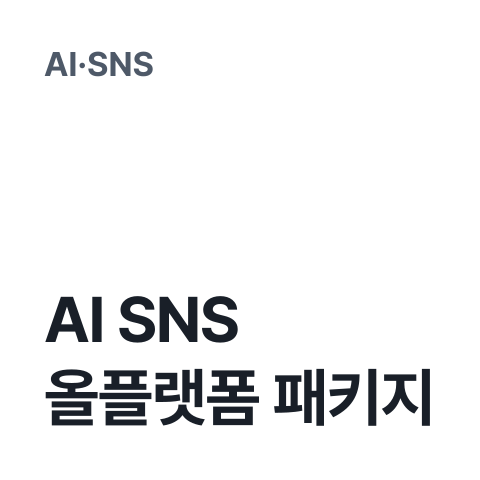 [AI SNS 올플랫폼 패키지] 썸네일